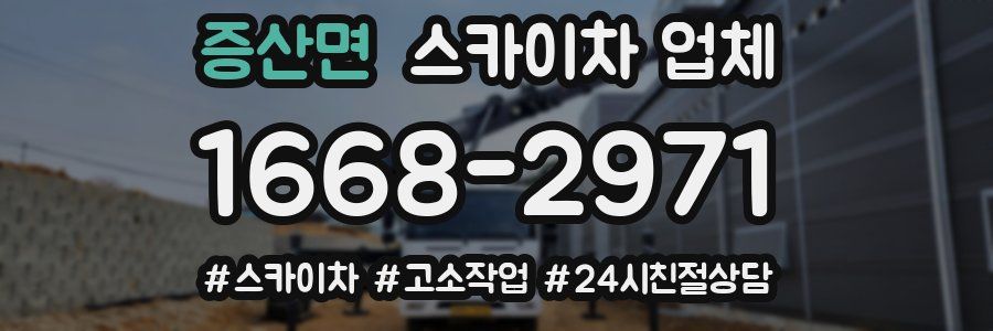 증산면 스카이차 업체