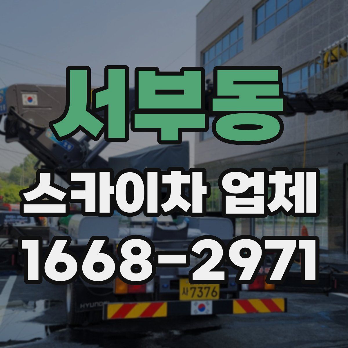 서부동 스카이차 업체