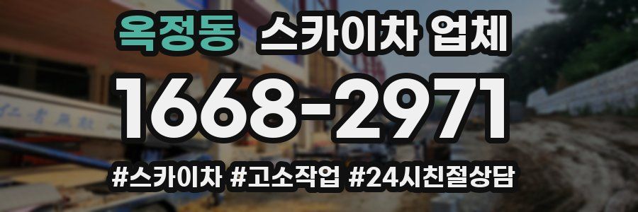 옥정동 스카이차 업체