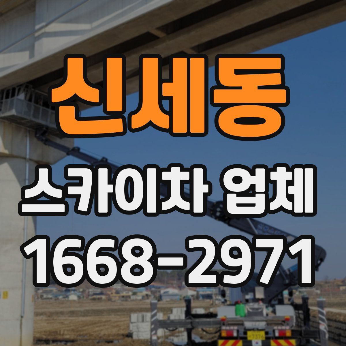 신세동 스카이차 업체