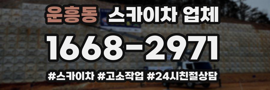 운흥동 스카이차 업체