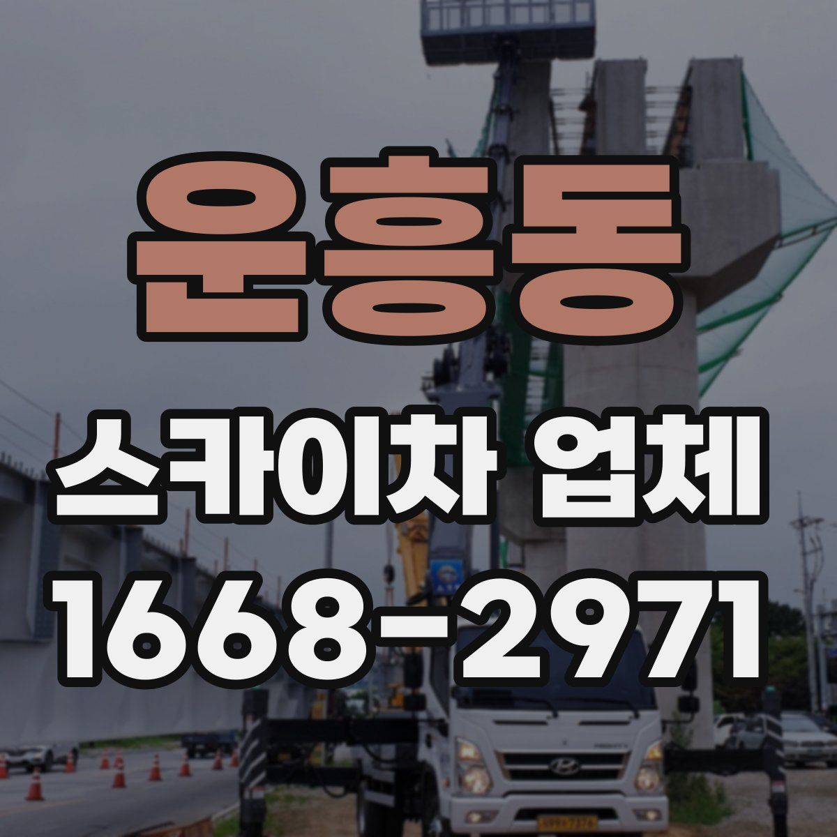 운흥동 스카이차 업체