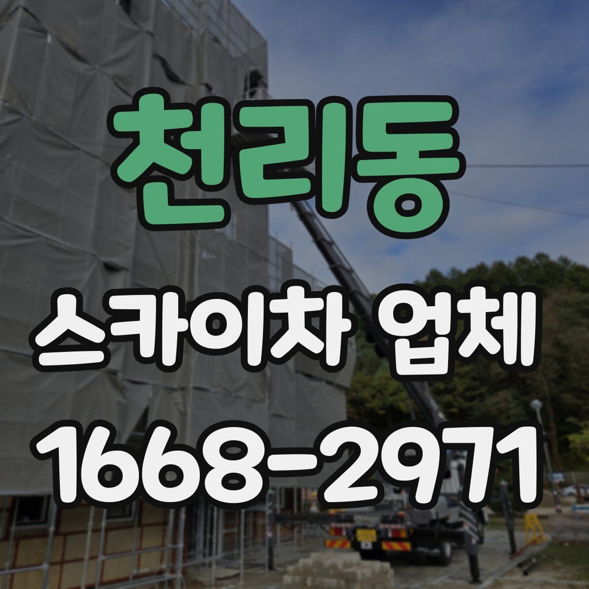 천리동 스카이차 업체 이용 시 추가 비용이 생기는 경우