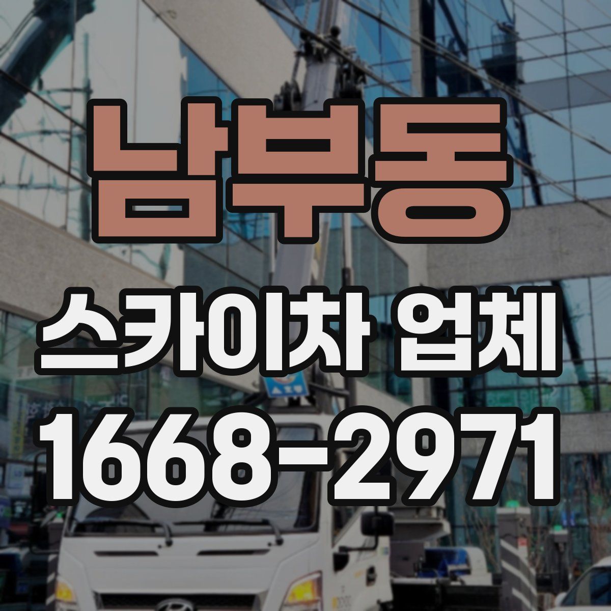 남부동 스카이차 업체