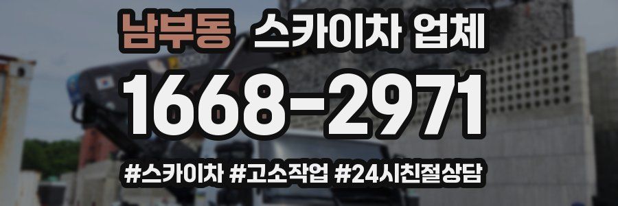 남부동 스카이차 업체