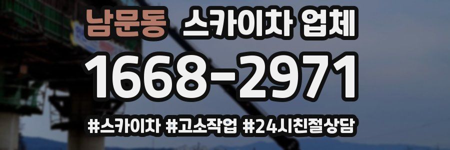 남문동 스카이차 업체