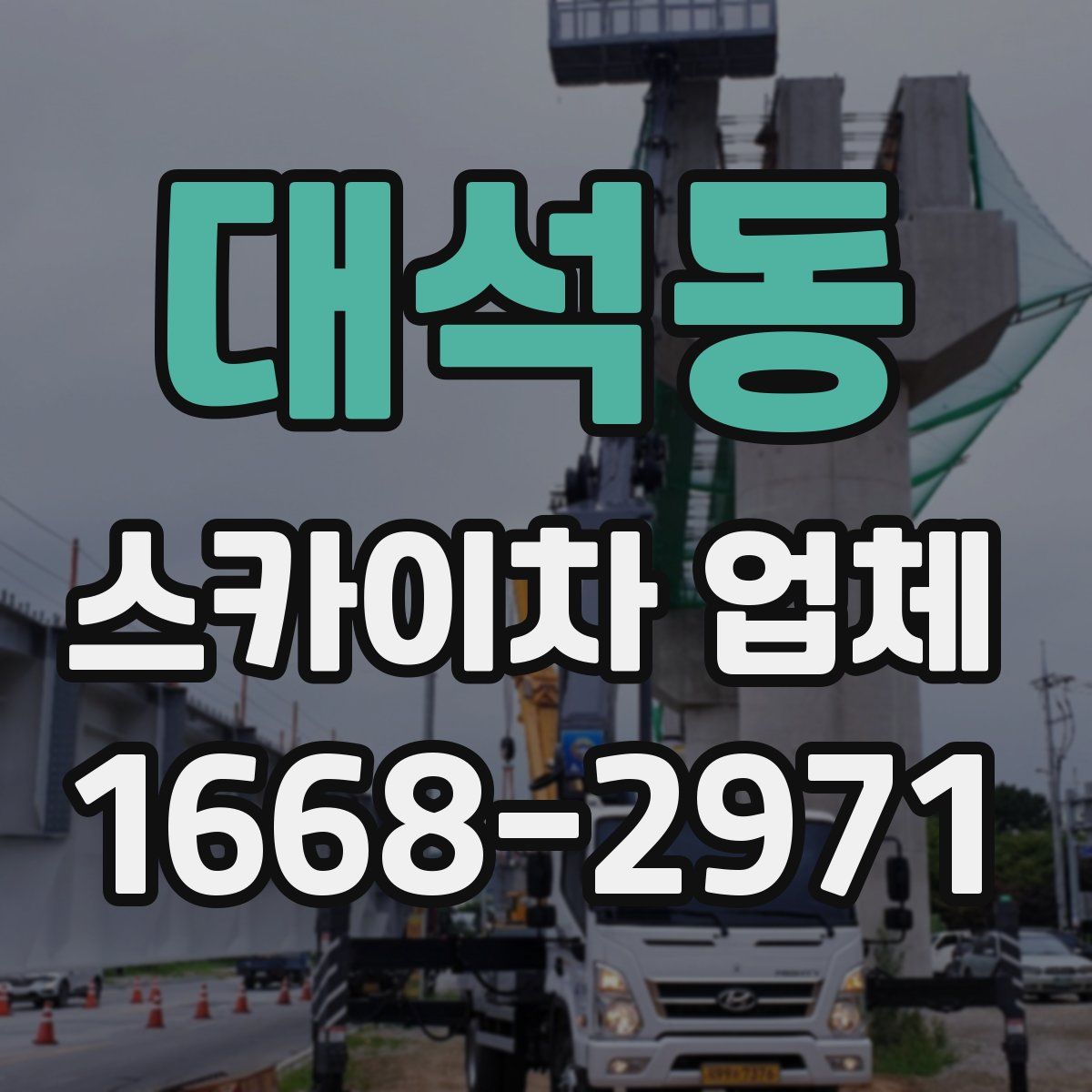 대석동 스카이차 업체