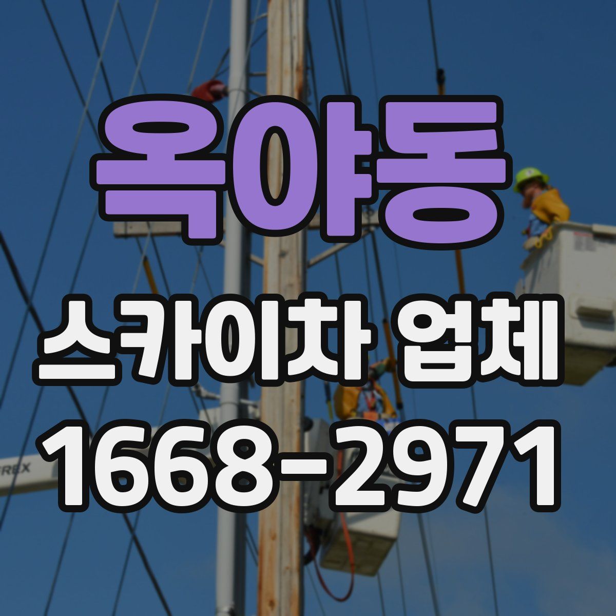 옥야동 스카이차 업체