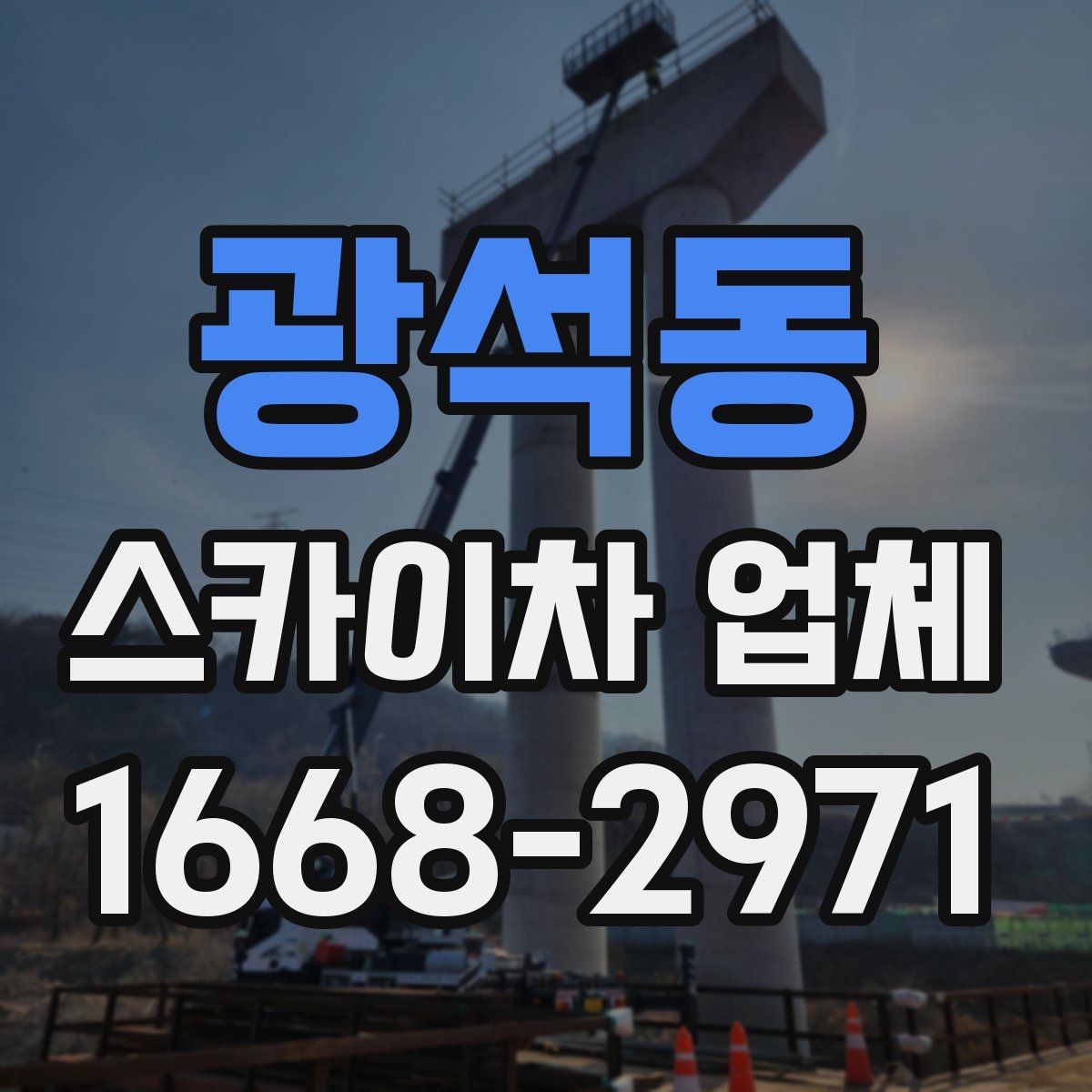광석동 스카이차 업체