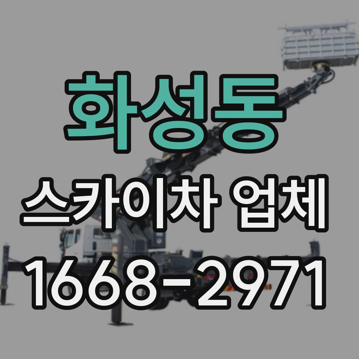 화성동 스카이차 업체