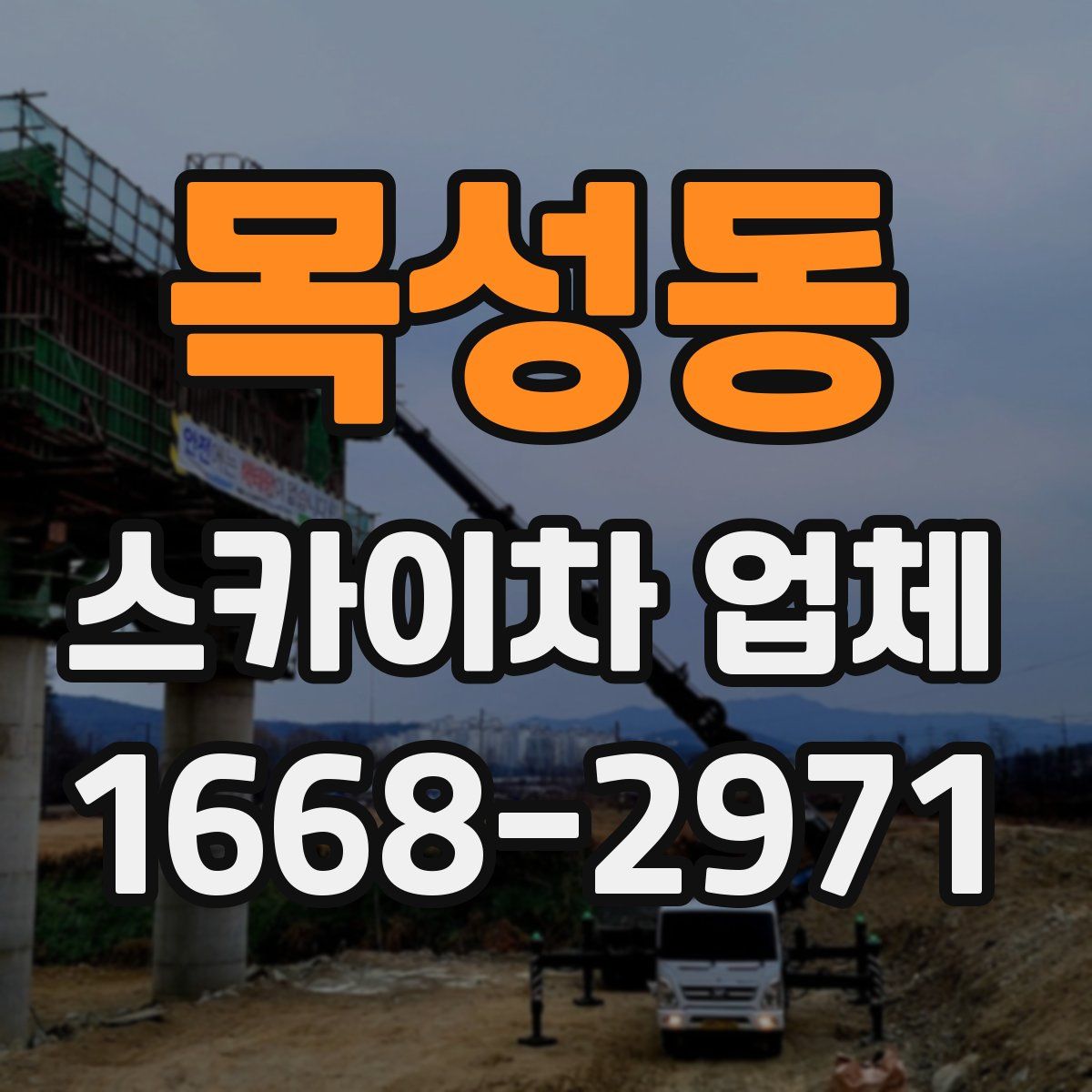 목성동 스카이차 업체