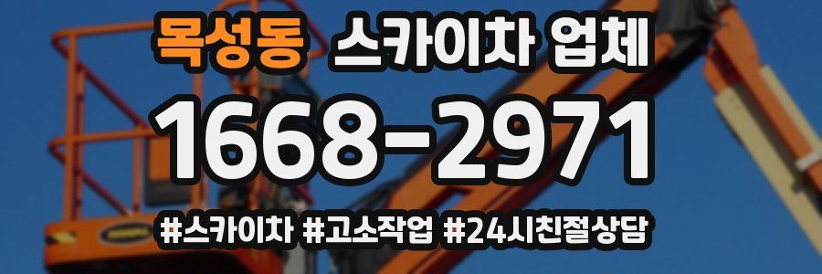 목성동 스카이차 업체