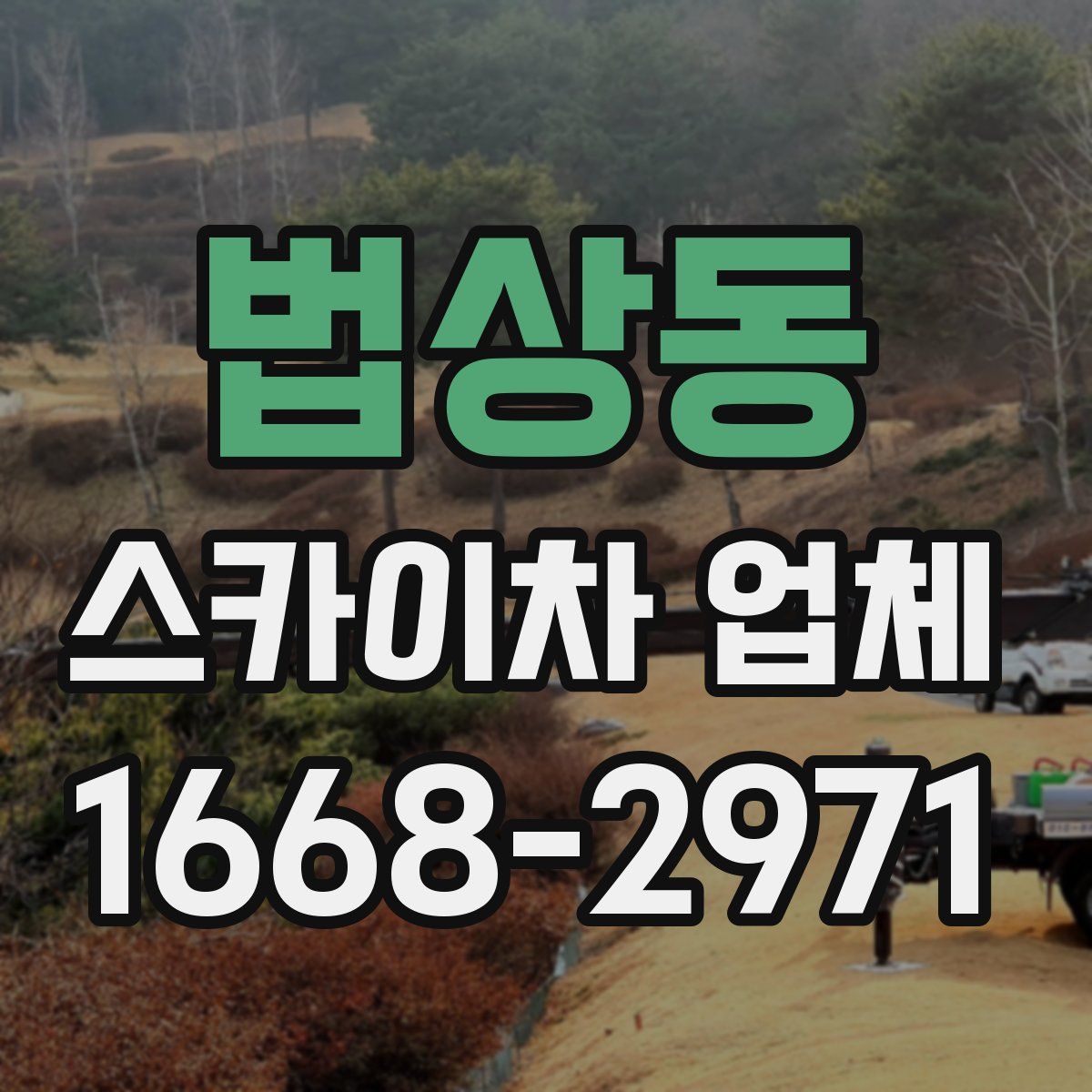 법상동 스카이차 업체