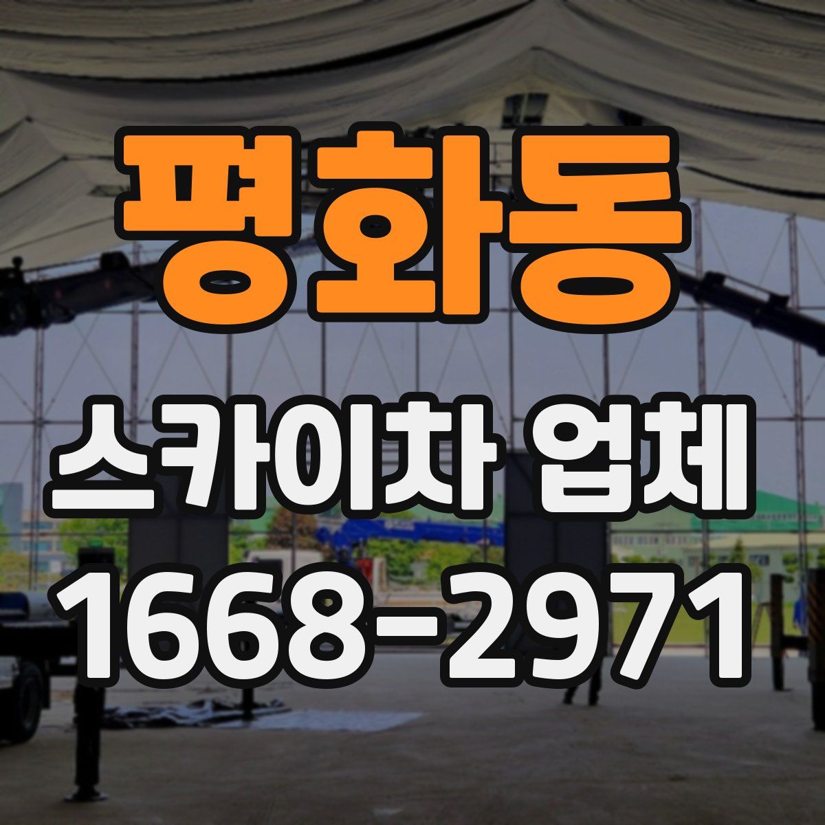평화동 스카이차 업체