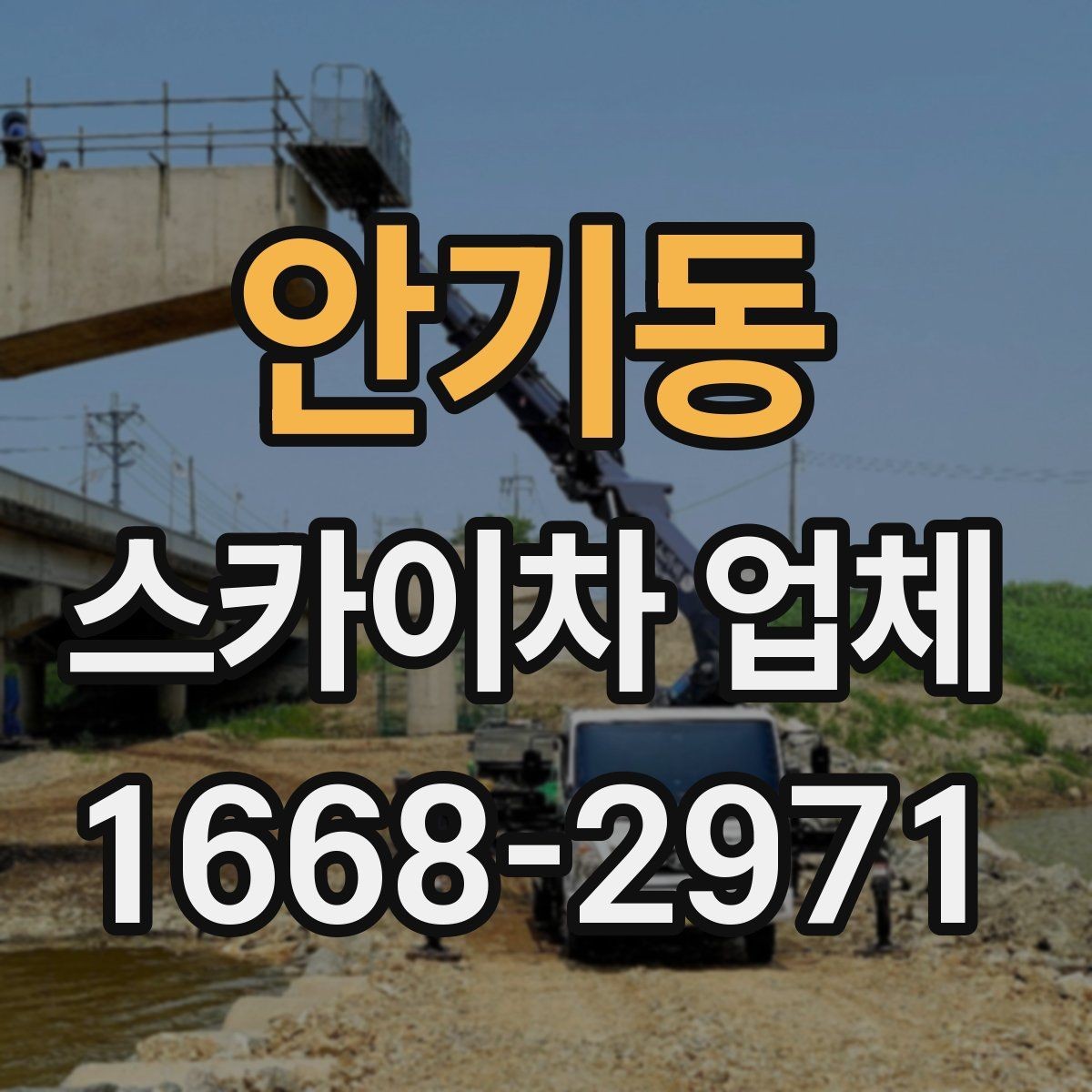 안기동 스카이차 업체 비교할 때 서비스 응대도 중요한 이유