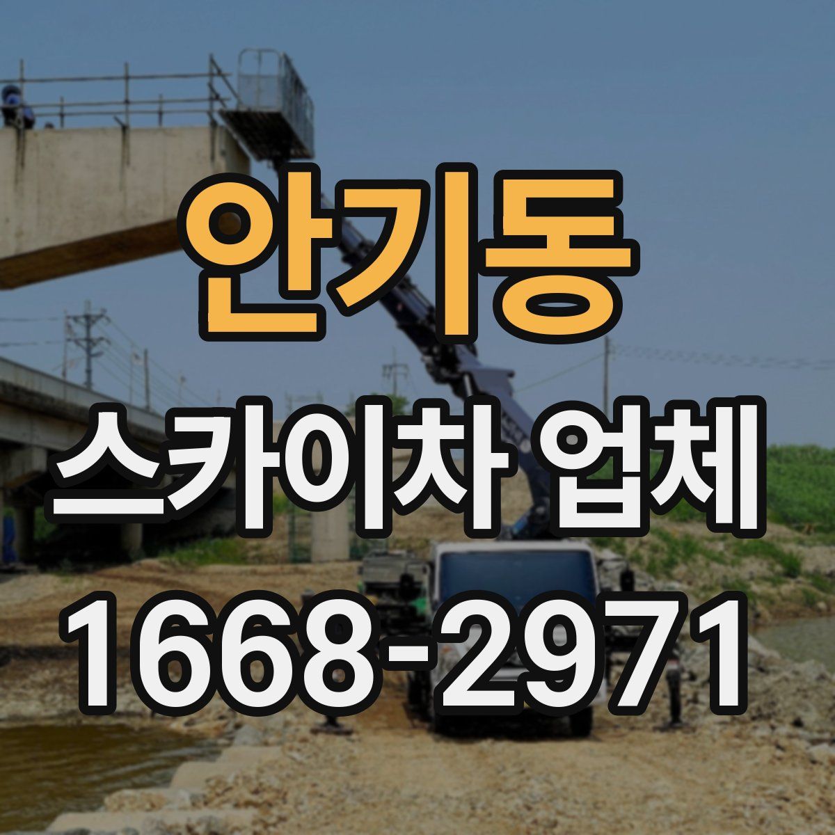 안기동 스카이차 업체
