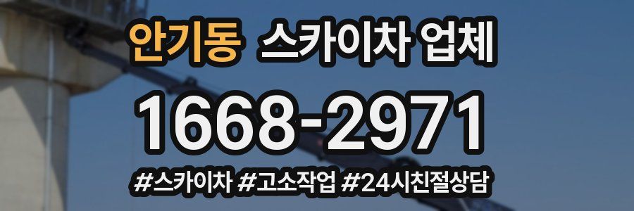 안기동 스카이차 업체