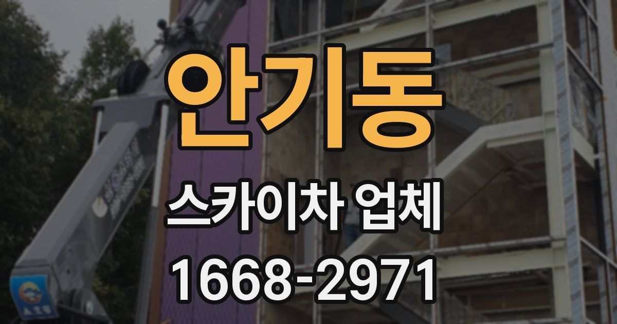 안기동 스카이차 업체