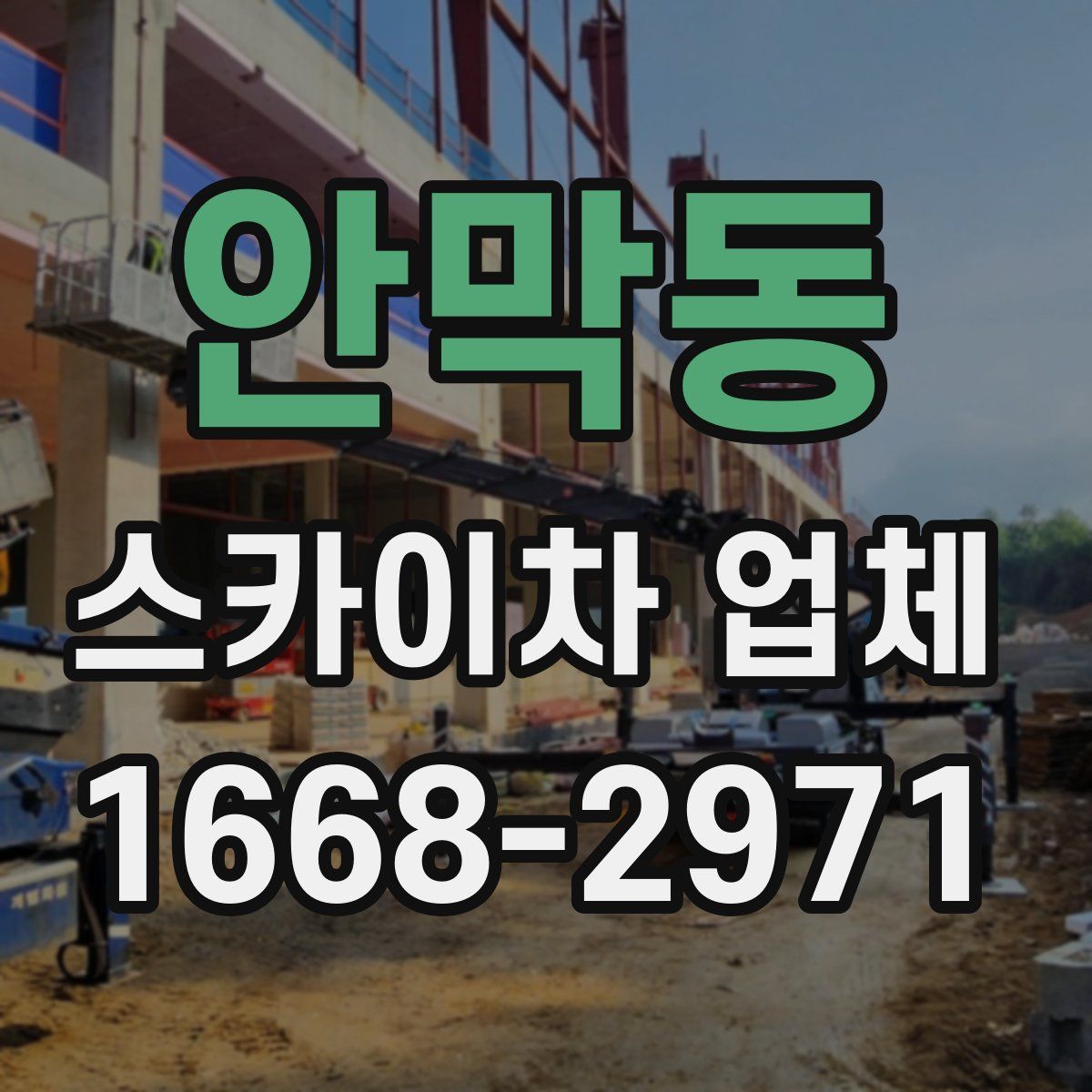 안막동 스카이차 업체