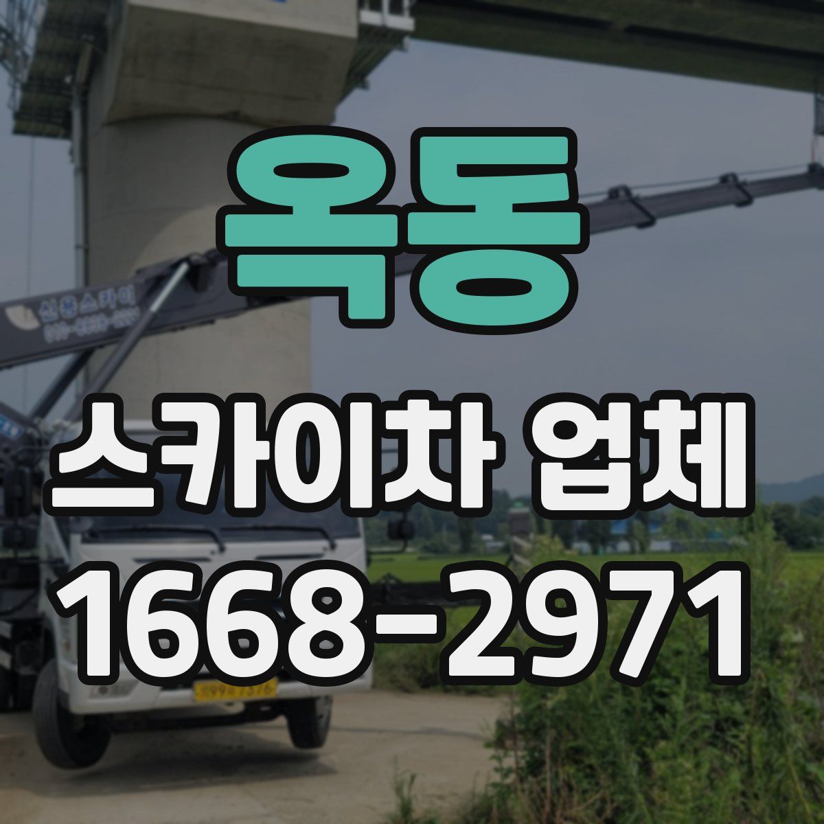 옥동 스카이차 업체