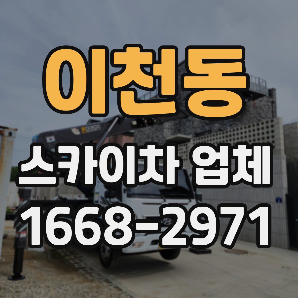 이천동 스카이차 업체