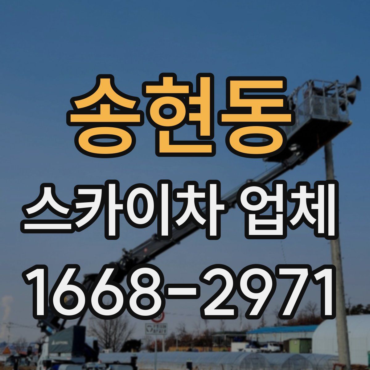 송현동 스카이차 업체