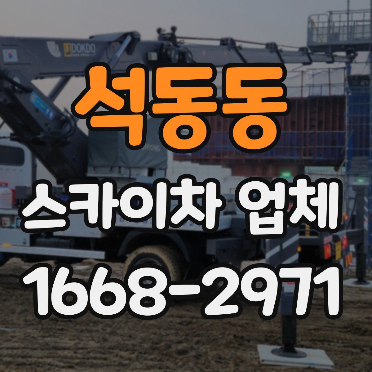 석동동 스카이차 업체