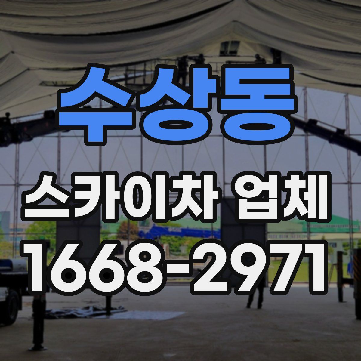 수상동 스카이차 업체