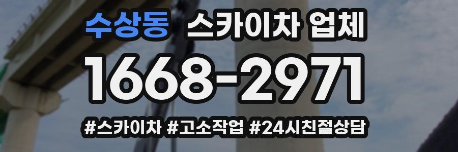 수상동 스카이차 업체