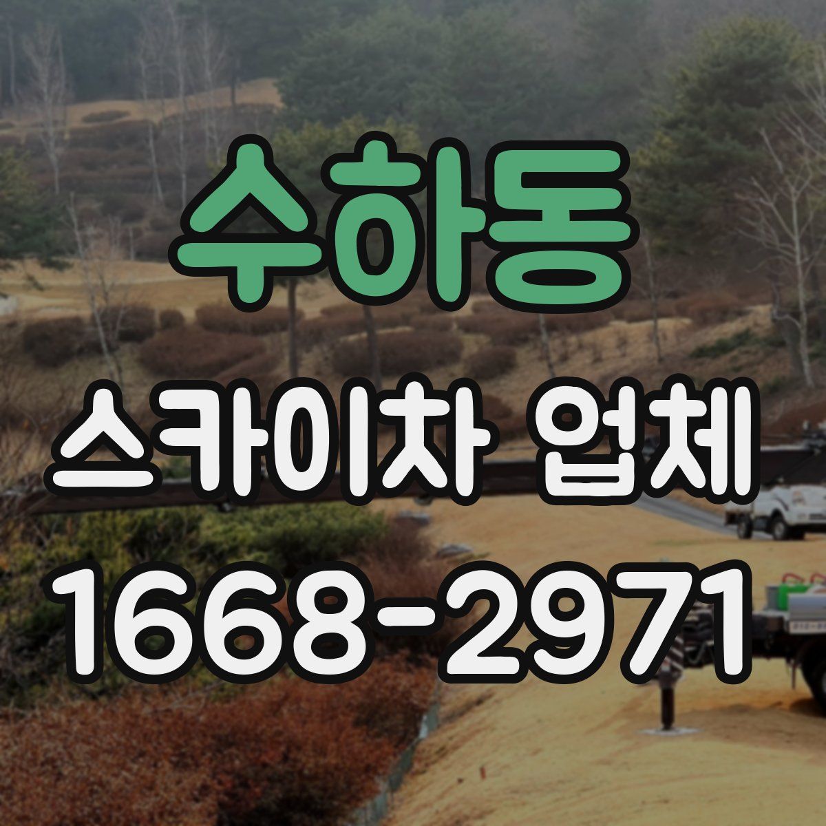 수하동 스카이차 업체