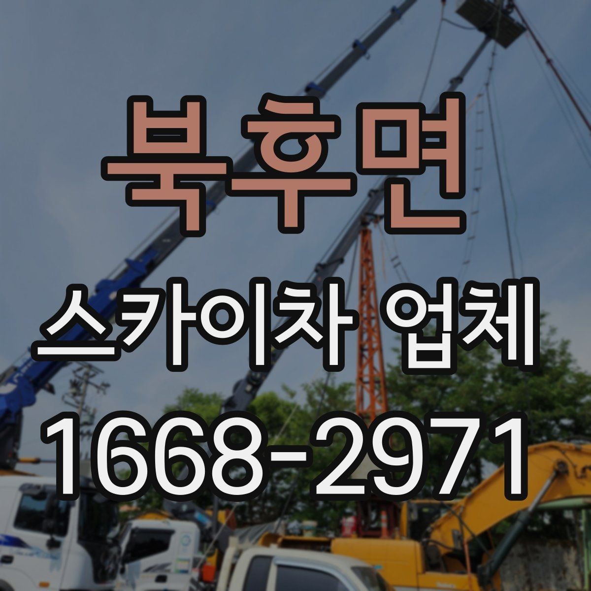 북후면 스카이차 업체 작업 전 현장 점검이 필요한 이유