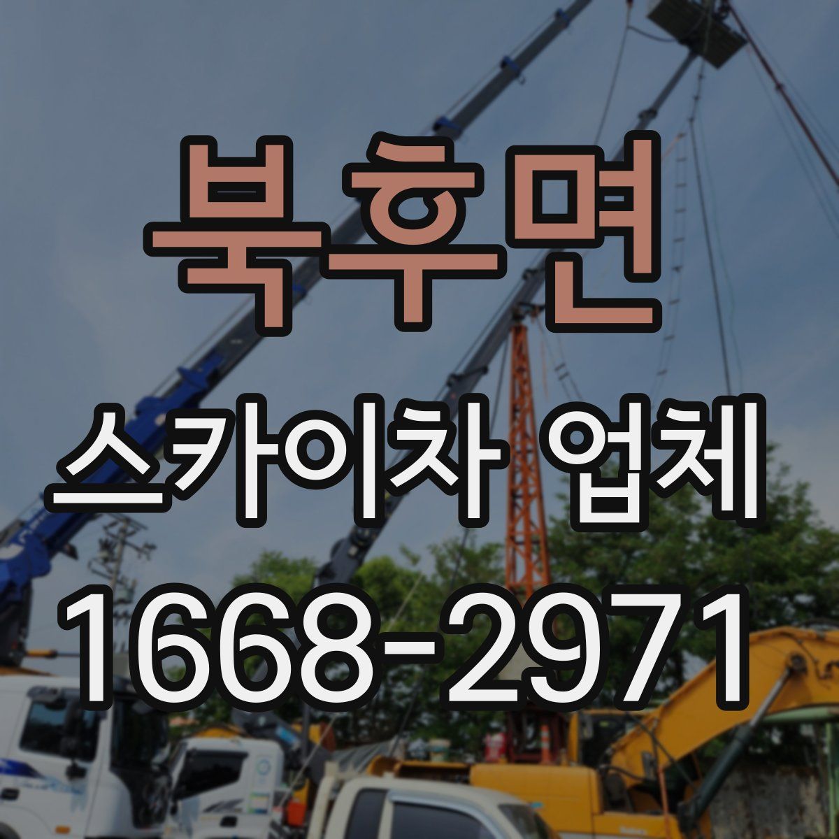 북후면 스카이차 업체