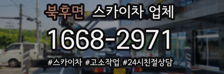 북후면 스카이차 업체