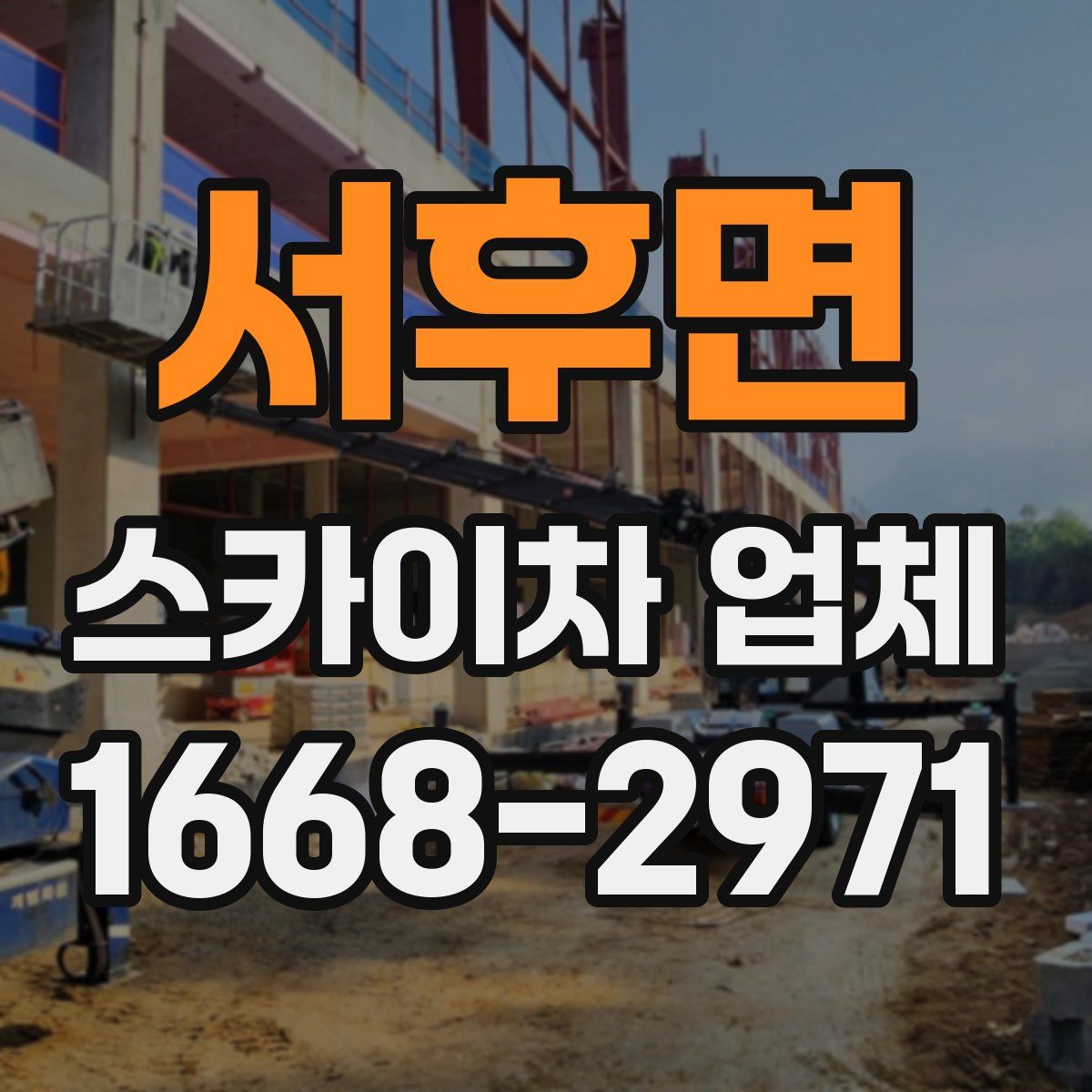 서후면 스카이차 업체