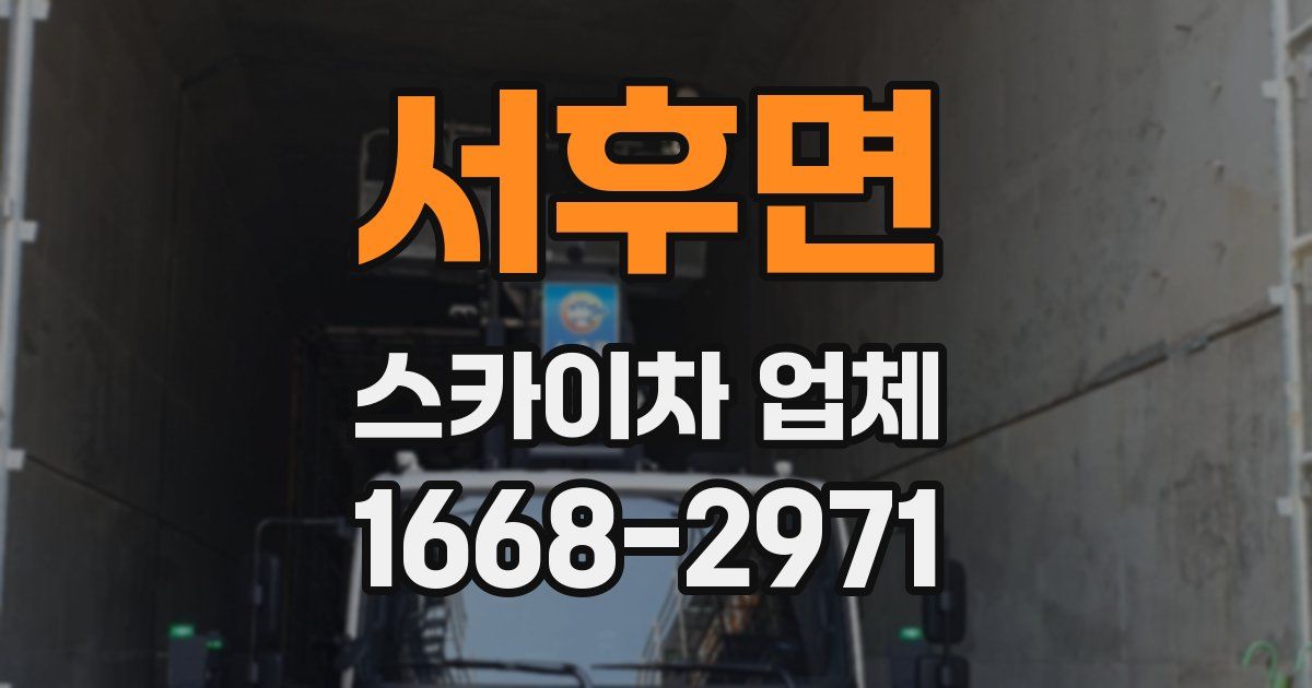 서후면 스카이차 업체
