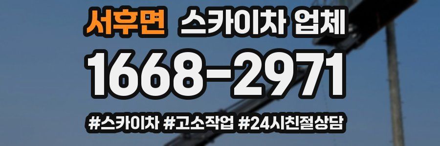 서후면 스카이차 업체