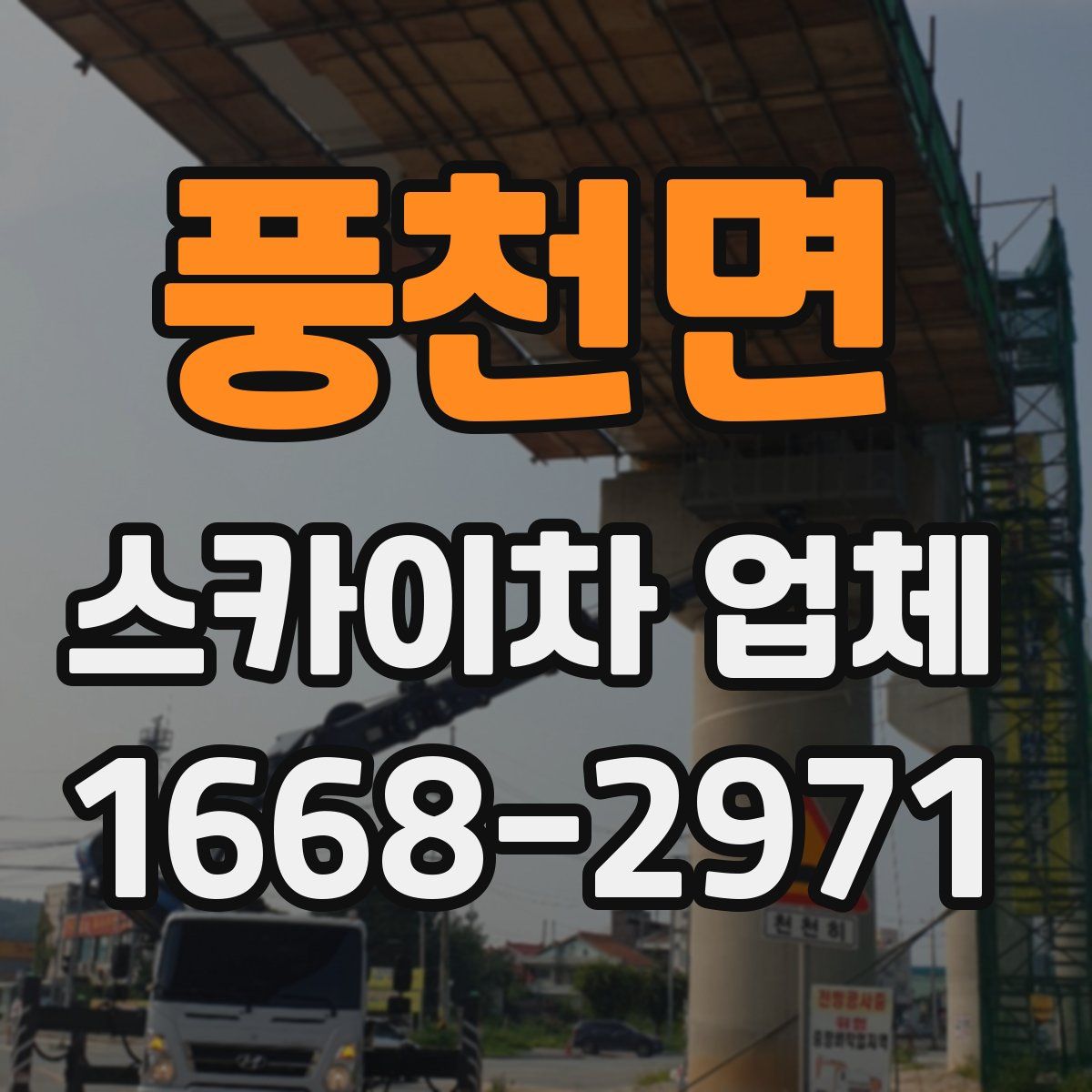 풍천면 스카이차 업체