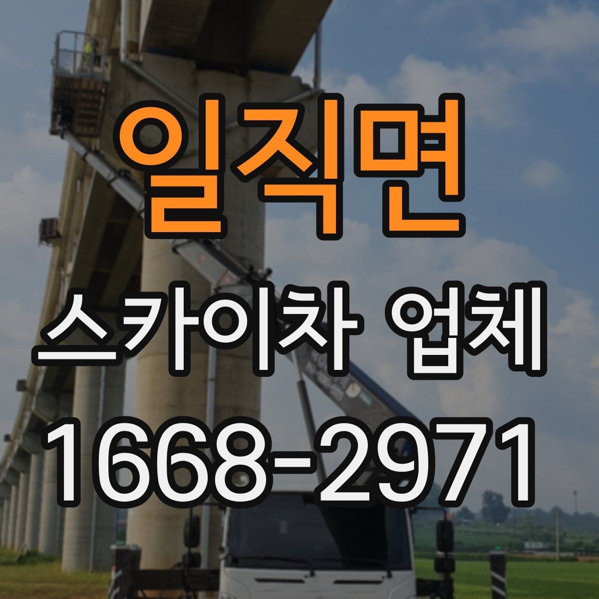 일직면 스카이차 업체 비교할 때 서비스 범위를 보는 이유