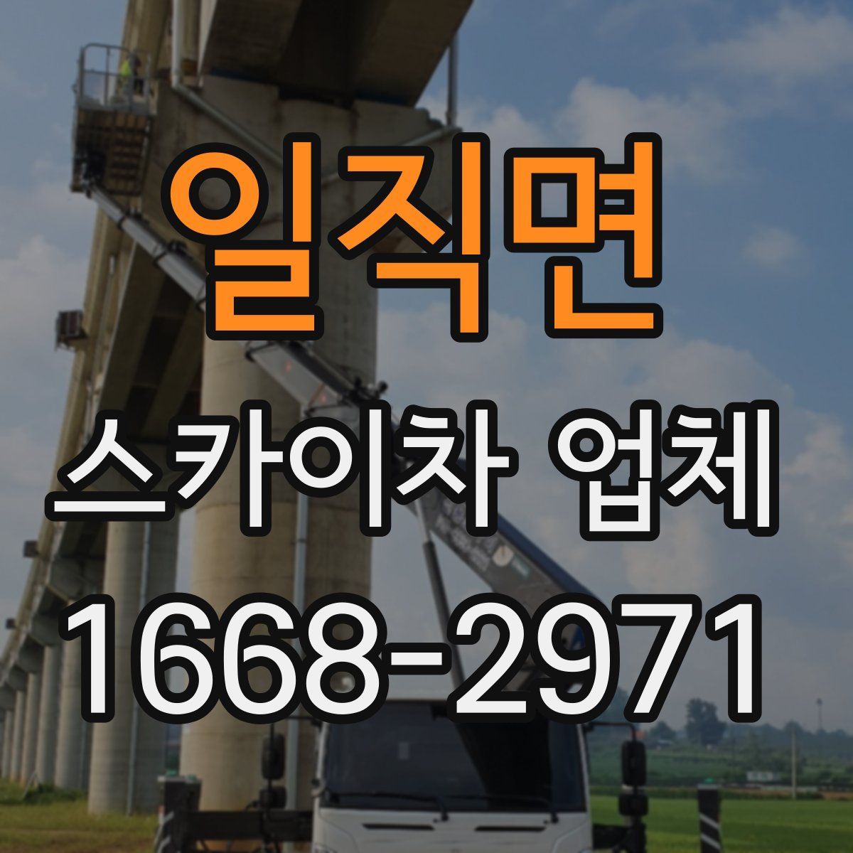 일직면 스카이차 업체