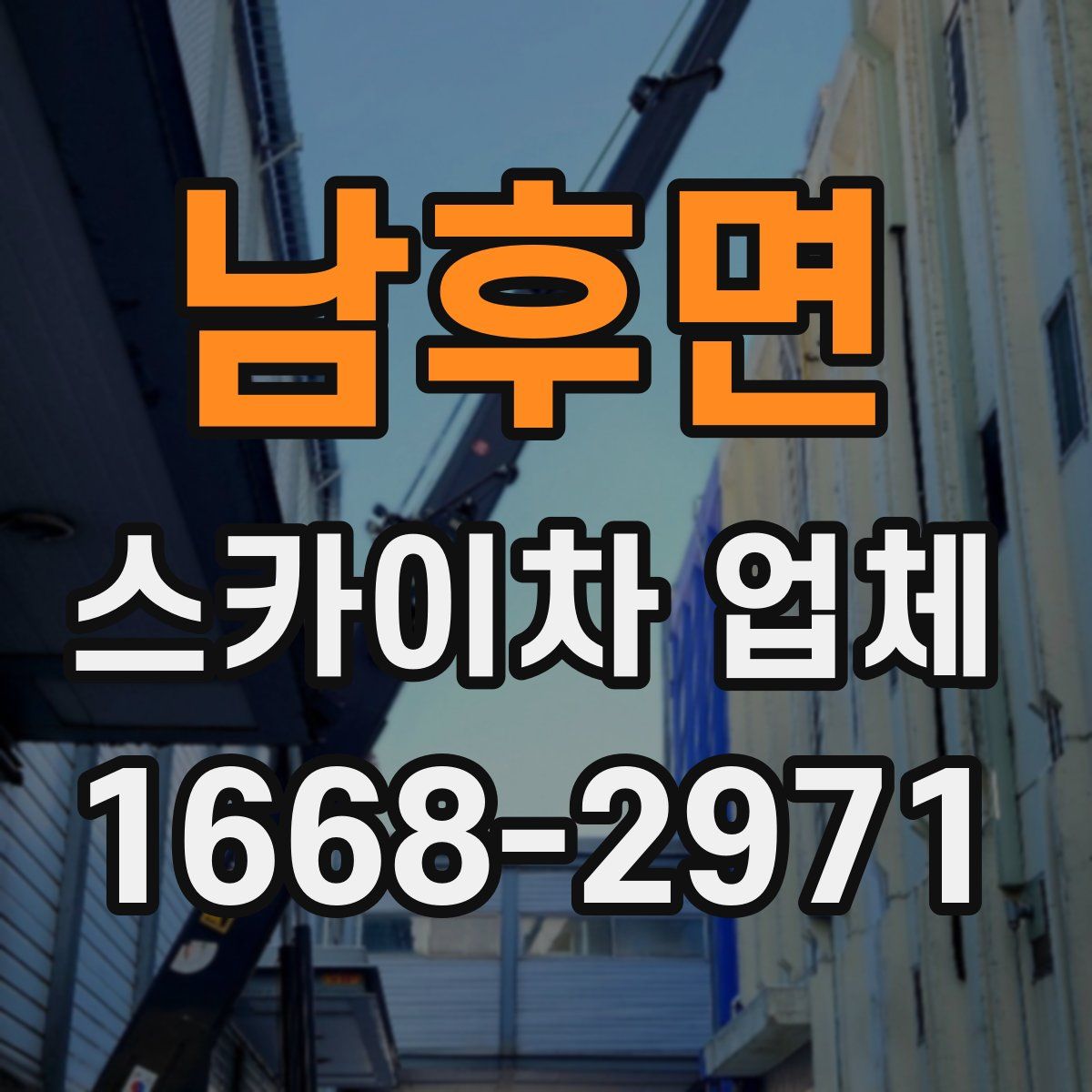 남후면 스카이차 업체