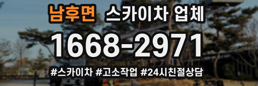 남후면 스카이차 업체