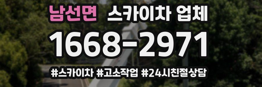 남선면 스카이차 업체