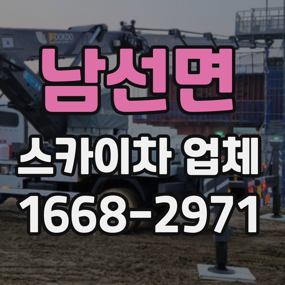 남선면 스카이차 업체