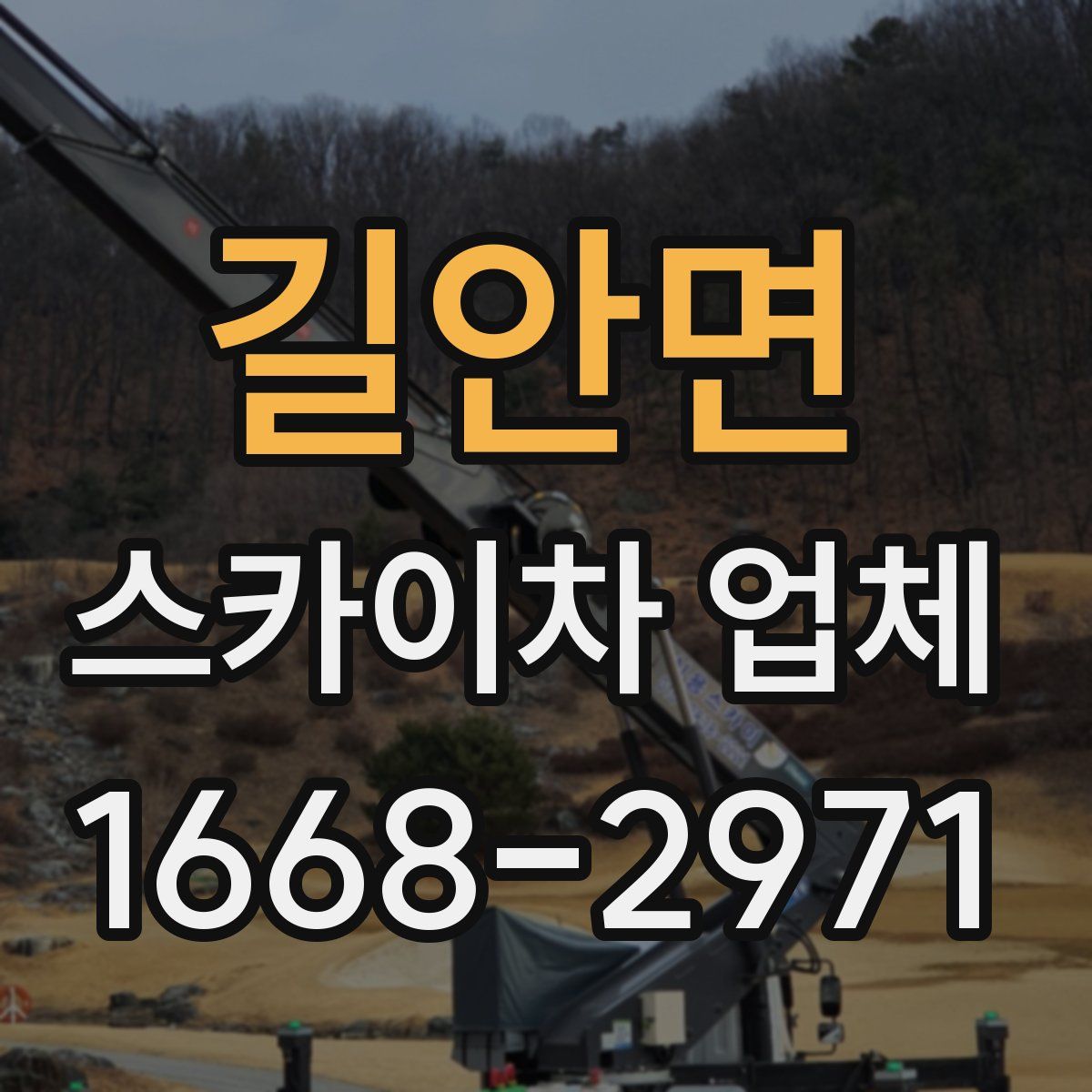 길안면 스카이차 업체