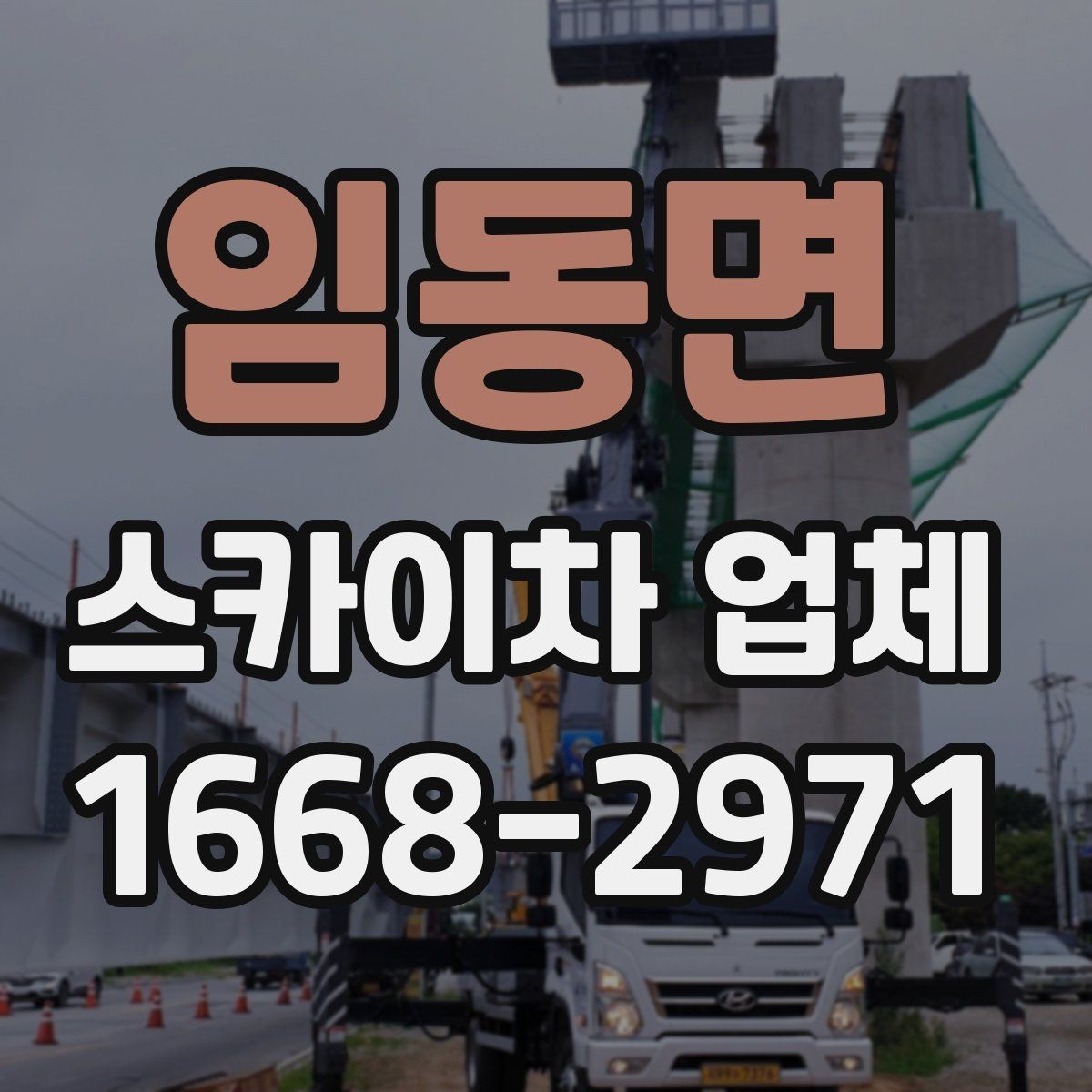 임동면 스카이차 업체 활용 전 체크해야 할 기본 조건