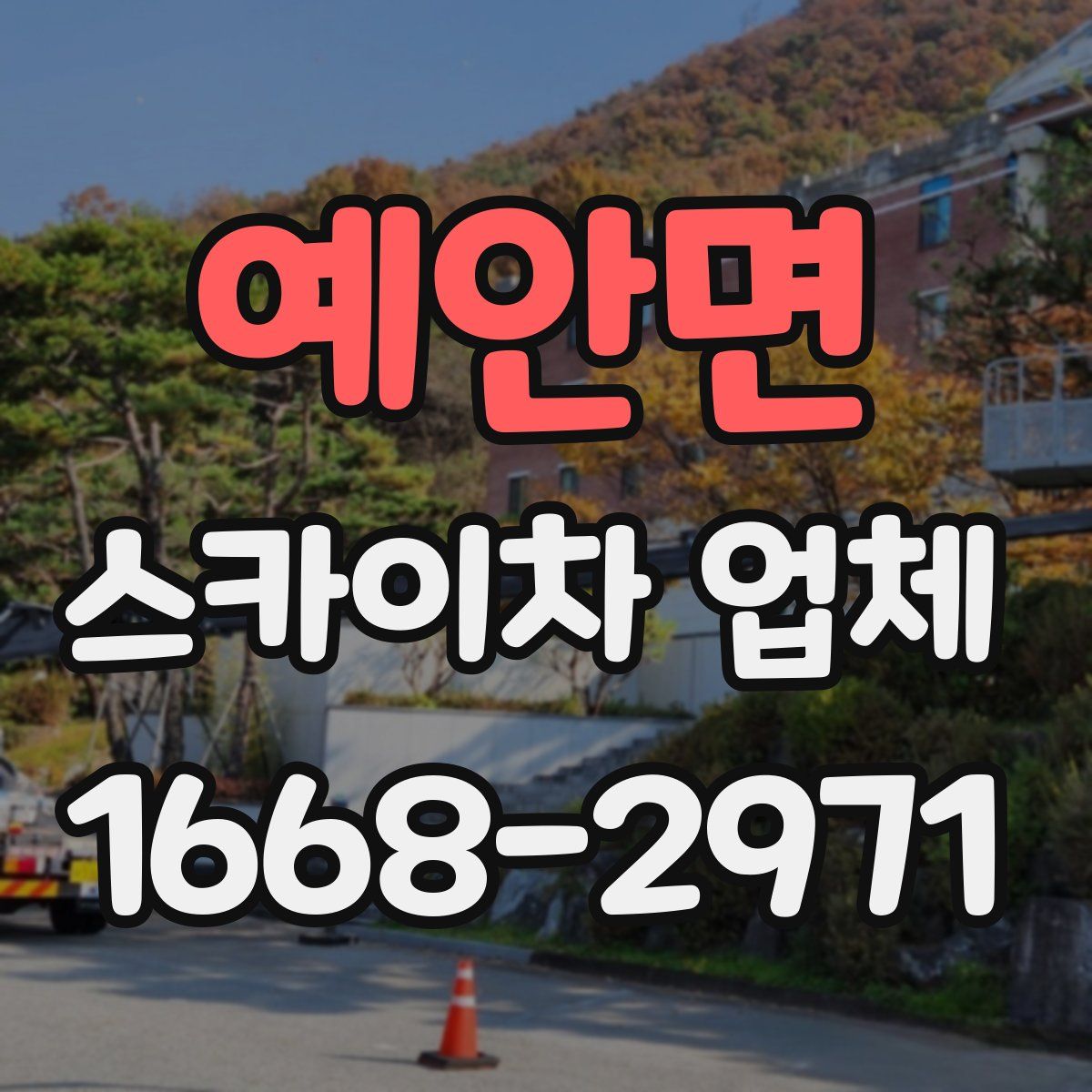 예안면 스카이차 업체