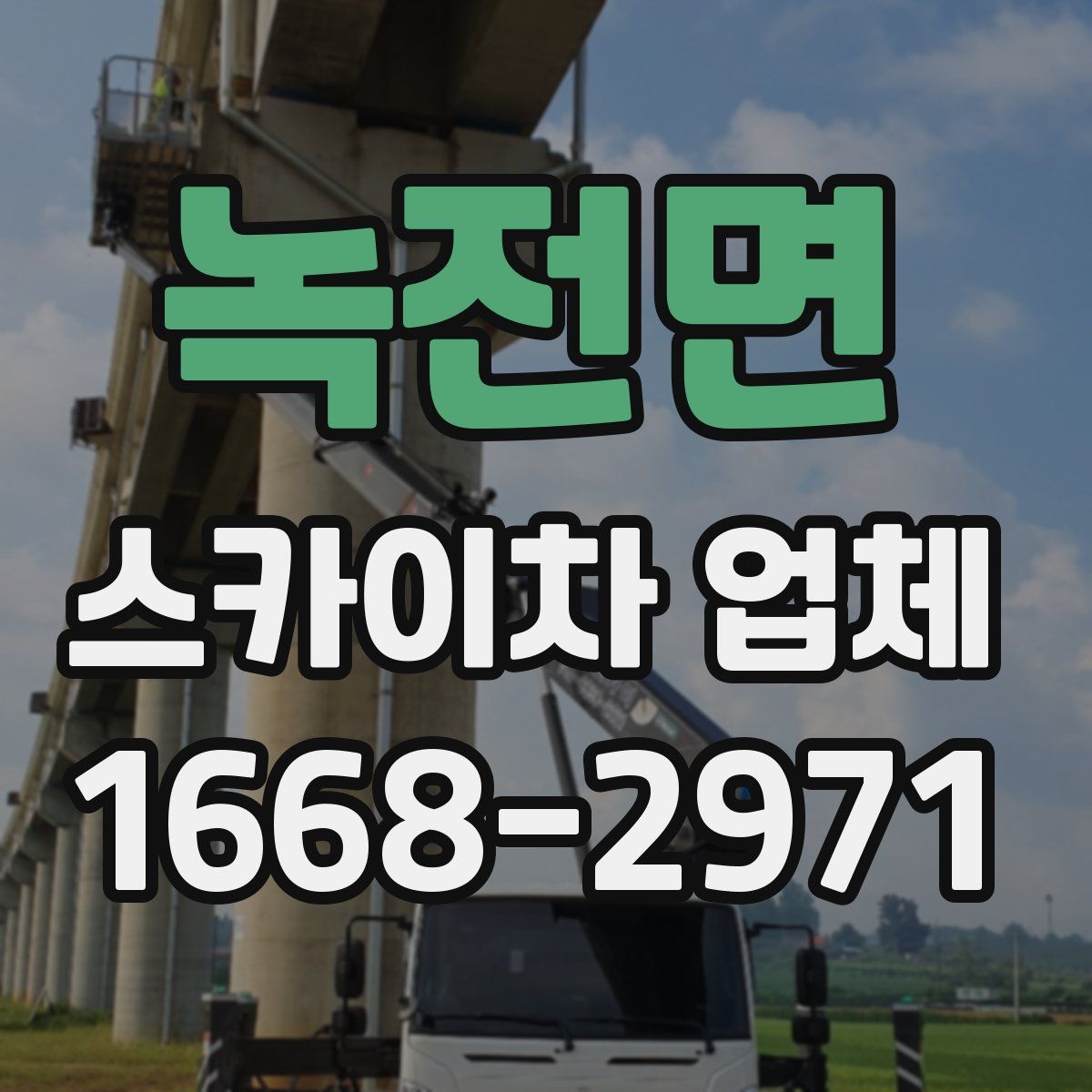 녹전면 스카이차 업체