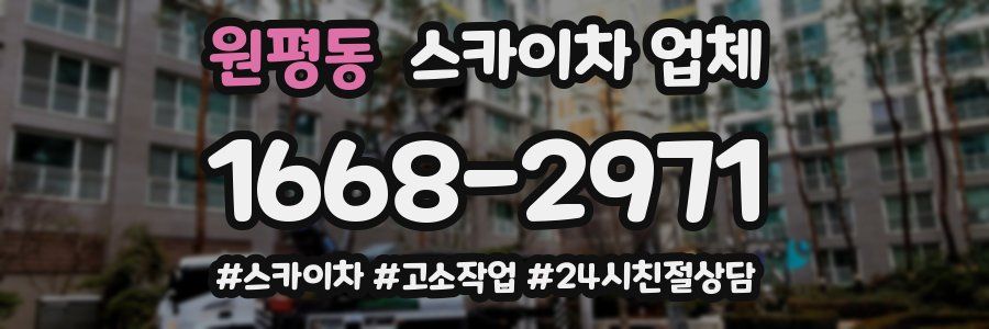 원평동 스카이차 업체