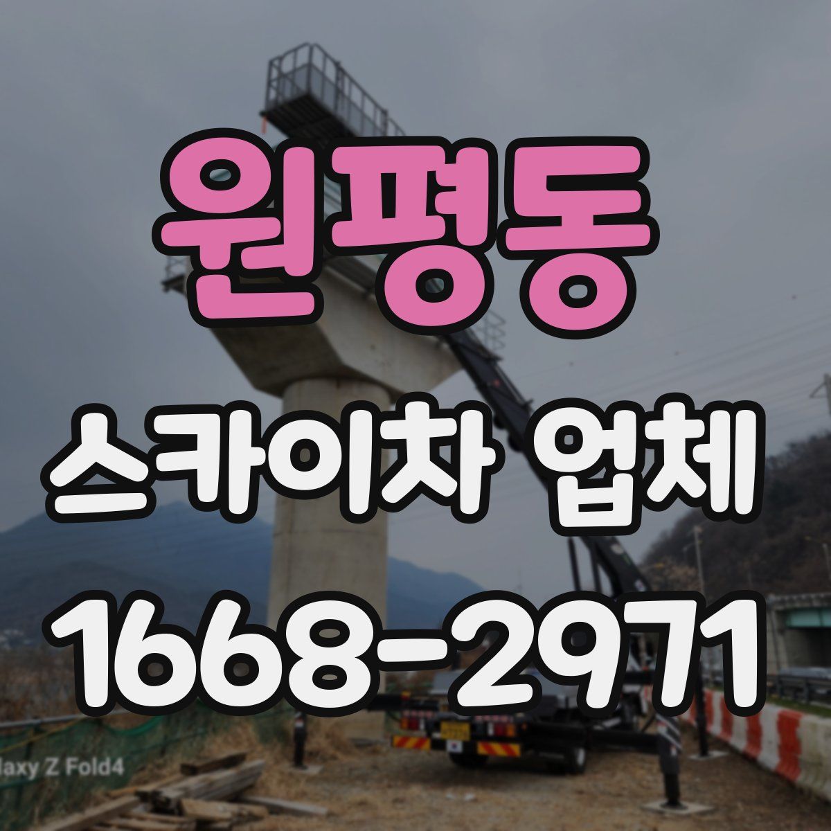 원평동 스카이차 업체