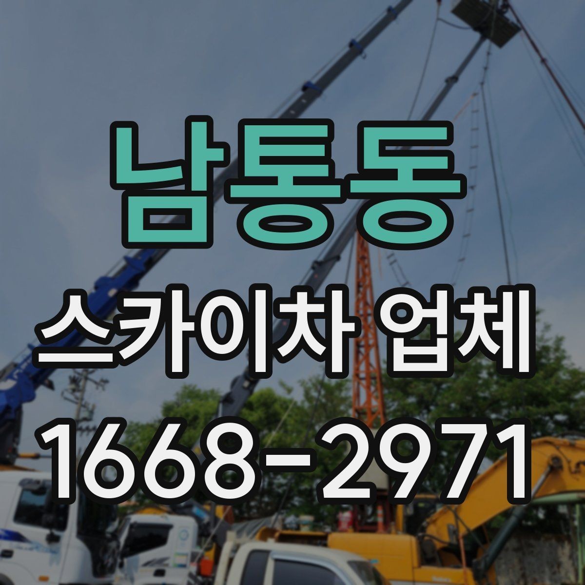 남통동 스카이차 업체 선택에서 기사 숙련도가 중요한 이유